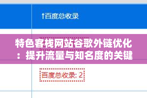 特色客栈网站谷歌外链优化：提升流量与知名度的关键策略
