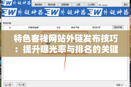 特色客栈网站外链发布技巧：提升曝光率与排名的关键