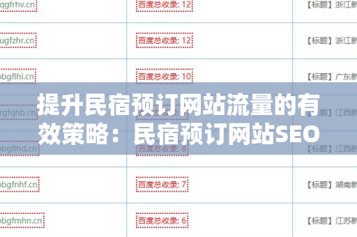 提升民宿预订网站流量的有效策略：民宿预订网站SEO 外链优化