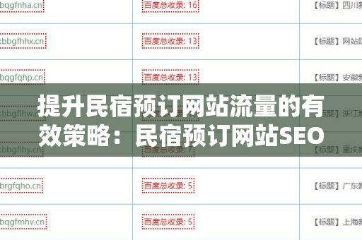 提升民宿预订网站流量的有效策略：民宿预订网站SEO 外链优化
