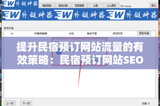 提升民宿预订网站流量的有效策略：民宿预订网站SEO 外链优化