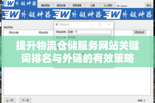 提升物流仓储服务网站关键词排名与外链的有效策略