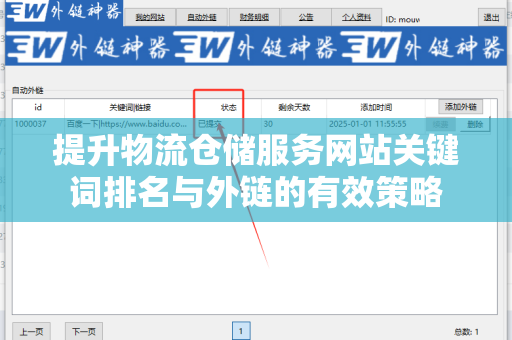 提升物流仓储服务网站关键词排名与外链的有效策略