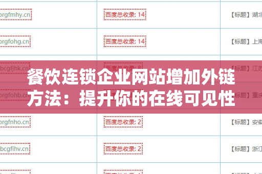餐饮连锁企业网站增加外链方法：提升你的在线可见性