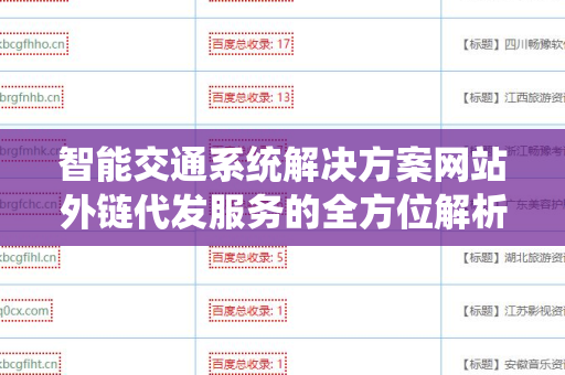 智能交通系统解决方案网站外链代发服务的全方位解析