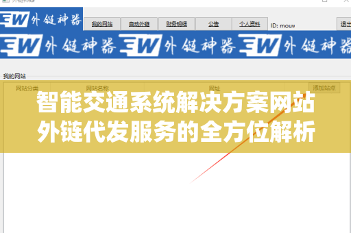 智能交通系统解决方案网站外链代发服务的全方位解析