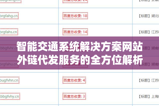 智能交通系统解决方案网站外链代发服务的全方位解析
