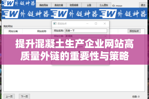 提升混凝土生产企业网站高质量外链的重要性与策略