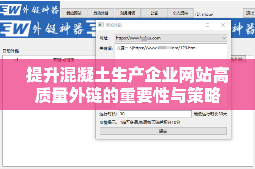 提升混凝土生产企业网站高质量外链的重要性与策略