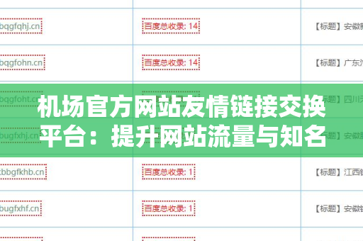 机场官方网站友情链接交换平台：提升网站流量与知名度的有效策略