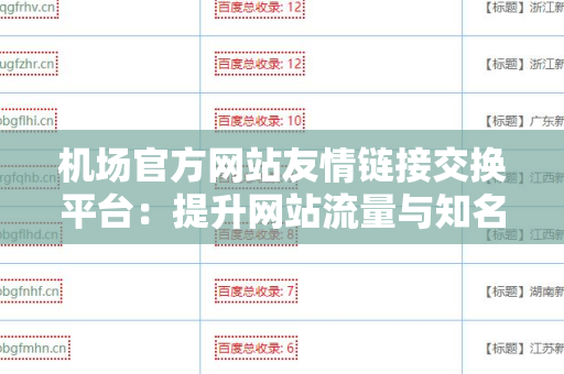 机场官方网站友情链接交换平台：提升网站流量与知名度的有效策略