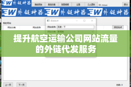 提升航空运输公司网站流量的外链代发服务