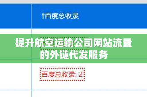 提升航空运输公司网站流量的外链代发服务