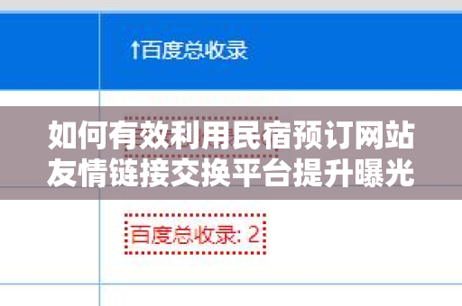 如何有效利用民宿预订网站友情链接交换平台提升曝光率