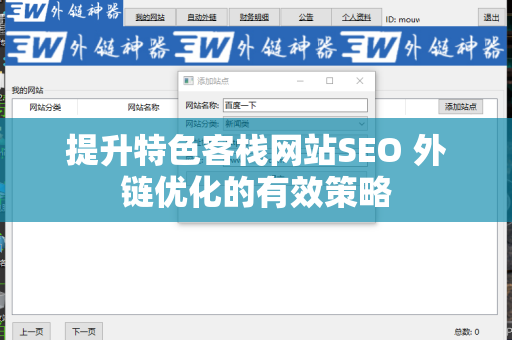 提升特色客栈网站SEO 外链优化的有效策略