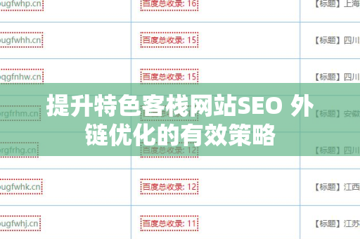 提升特色客栈网站SEO 外链优化的有效策略