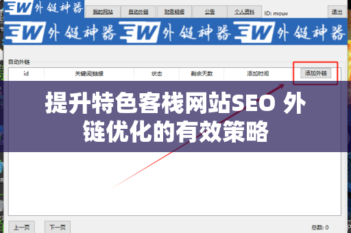 提升特色客栈网站SEO 外链优化的有效策略