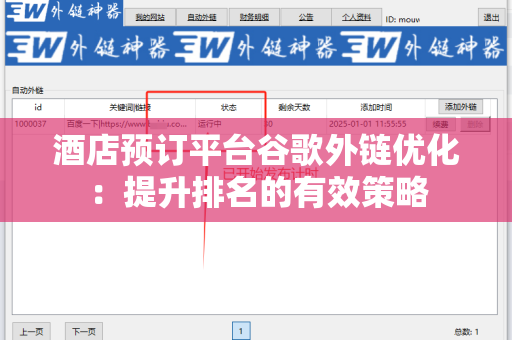 酒店预订平台谷歌外链优化：提升排名的有效策略
