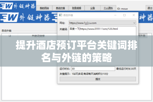 提升酒店预订平台关键词排名与外链的策略