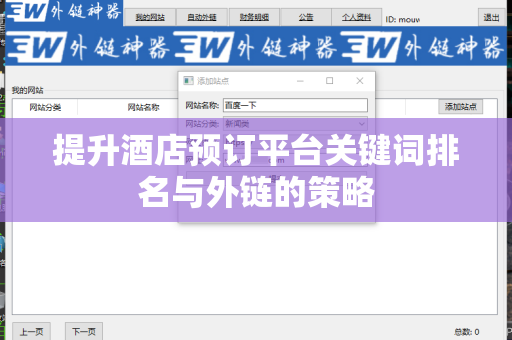 提升酒店预订平台关键词排名与外链的策略