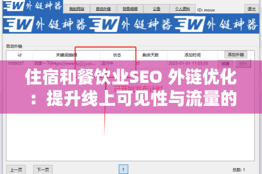 住宿和餐饮业SEO 外链优化：提升线上可见性与流量的关键策略
