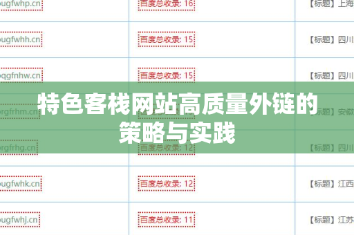 特色客栈网站高质量外链的策略与实践
