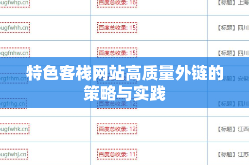 特色客栈网站高质量外链的策略与实践