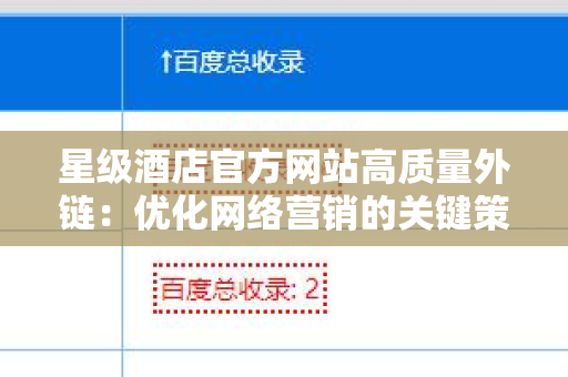 星级酒店官方网站高质量外链：优化网络营销的关键策略