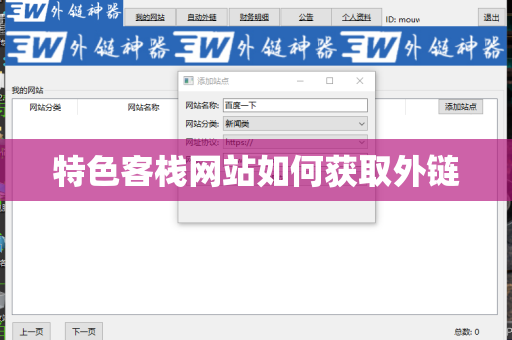 特色客栈网站如何获取外链