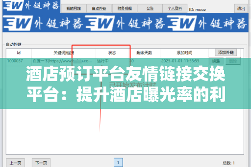 酒店预订平台友情链接交换平台：提升酒店曝光率的利器