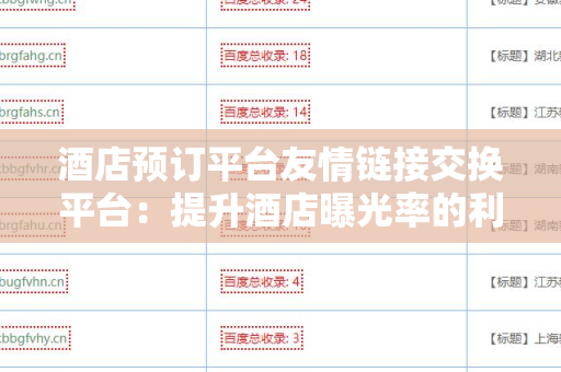 酒店预订平台友情链接交换平台：提升酒店曝光率的利器