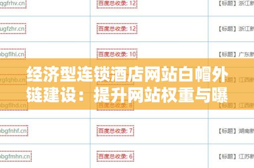 经济型连锁酒店网站白帽外链建设：提升网站权重与曝光度的有效策略