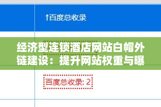 经济型连锁酒店网站白帽外链建设：提升网站权重与曝光度的有效策略