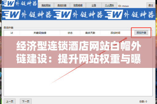 经济型连锁酒店网站白帽外链建设：提升网站权重与曝光度的有效策略