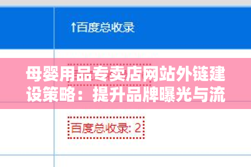 母婴用品专卖店网站外链建设策略：提升品牌曝光与流量的最佳实践