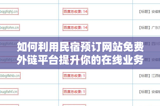 如何利用民宿预订网站免费外链平台提升你的在线业务