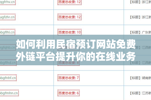 如何利用民宿预订网站免费外链平台提升你的在线业务