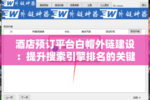 酒店预订平台白帽外链建设：提升搜索引擎排名的关键策略