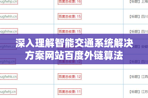 深入理解智能交通系统解决方案网站百度外链算法