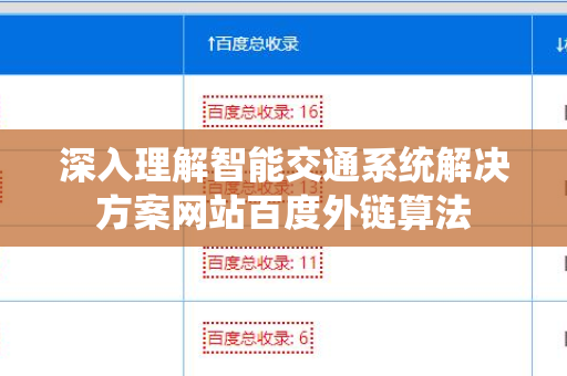 深入理解智能交通系统解决方案网站百度外链算法