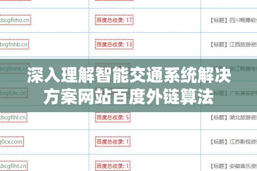 深入理解智能交通系统解决方案网站百度外链算法
