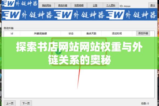 探索书店网站网站权重与外链关系的奥秘