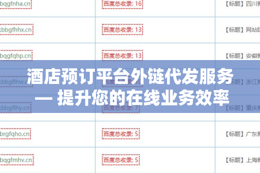 酒店预订平台外链代发服务 — 提升您的在线业务效率