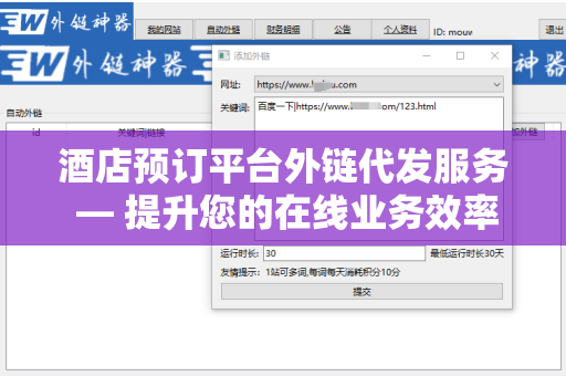 酒店预订平台外链代发服务 — 提升您的在线业务效率