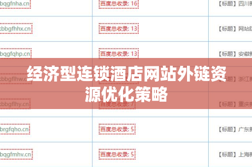 经济型连锁酒店网站外链资源优化策略