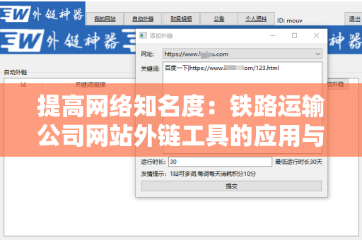 提高网络知名度：铁路运输公司网站外链工具的应用与策略