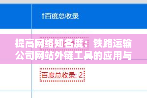 提高网络知名度：铁路运输公司网站外链工具的应用与策略
