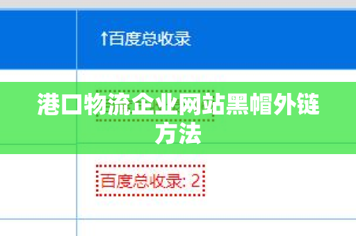 港口物流企业网站黑帽外链方法