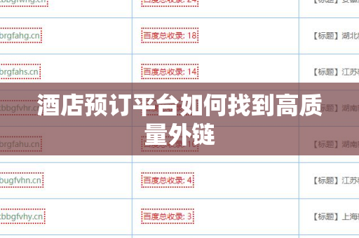 酒店预订平台如何找到高质量外链