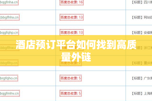 酒店预订平台如何找到高质量外链